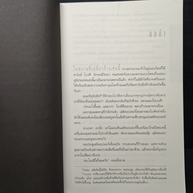 Deception Point แผนลวงสะท้านโลก - Dan Brown (แดน บราวน์)