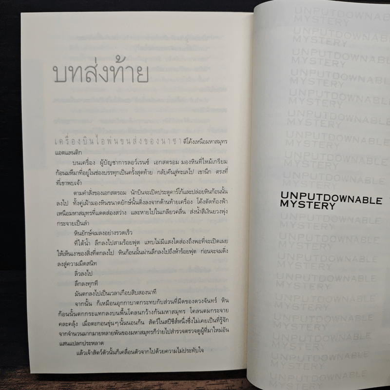Deception Point แผนลวงสะท้านโลก - Dan Brown (แดน บราวน์)