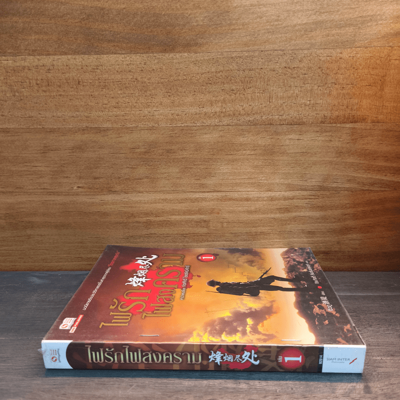 ไฟรักไฟสงคราม เล่ม 1 - จิ่วถู