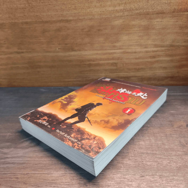 ไฟรักไฟสงคราม เล่ม 1 - จิ่วถู