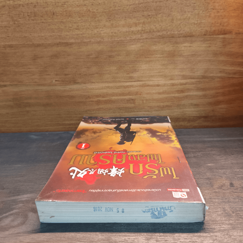 ไฟรักไฟสงคราม เล่ม 1 - จิ่วถู