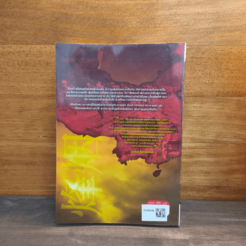 ไฟรักไฟสงคราม เล่ม 1 - จิ่วถู