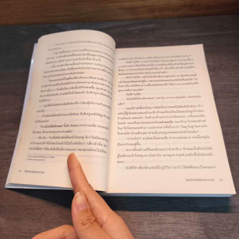 ไฟรักไฟสงคราม เล่ม 1 - จิ่วถู