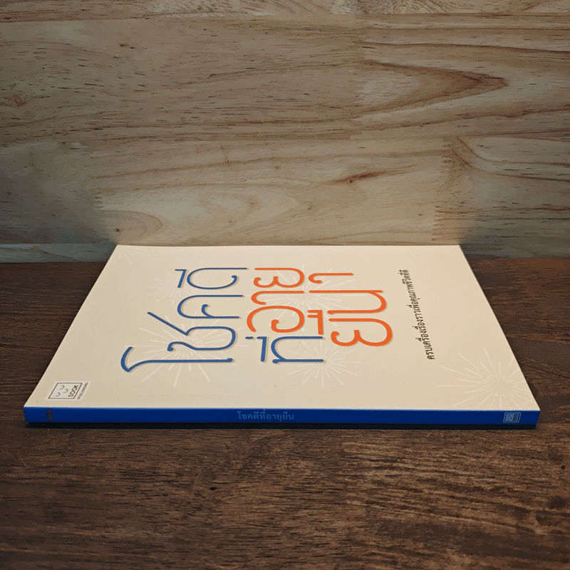 โชคดีที่อายุยืน ครบเครื่องเรื่องราวเพื่อคุณภาพชีวิตที่ดี