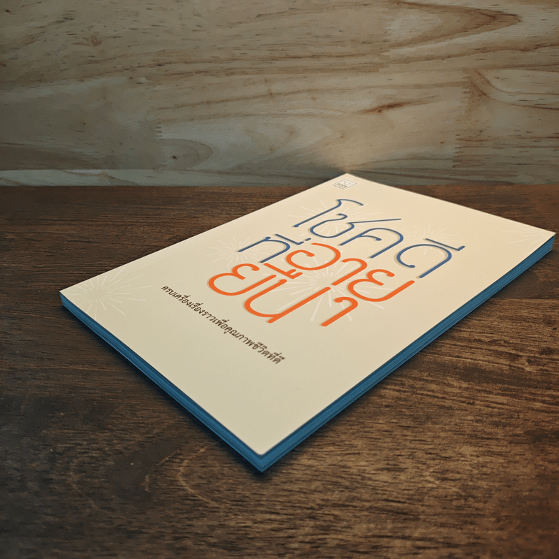 โชคดีที่อายุยืน ครบเครื่องเรื่องราวเพื่อคุณภาพชีวิตที่ดี