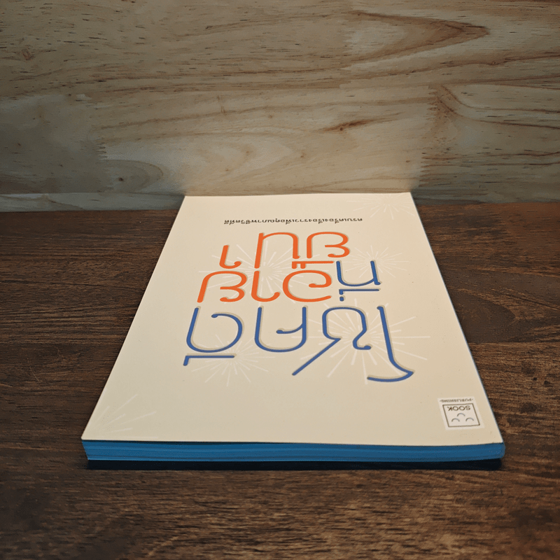 โชคดีที่อายุยืน ครบเครื่องเรื่องราวเพื่อคุณภาพชีวิตที่ดี