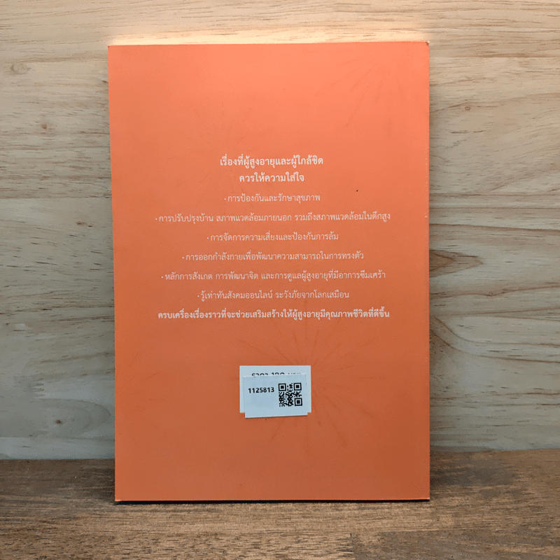 โชคดีที่อายุยืน ครบเครื่องเรื่องราวเพื่อคุณภาพชีวิตที่ดี