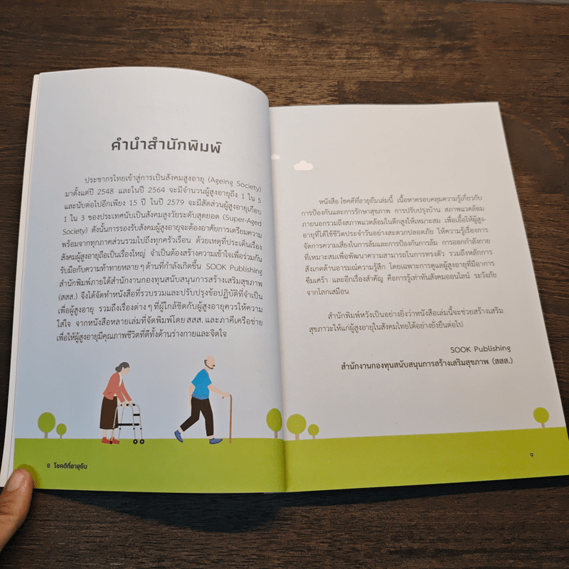 โชคดีที่อายุยืน ครบเครื่องเรื่องราวเพื่อคุณภาพชีวิตที่ดี