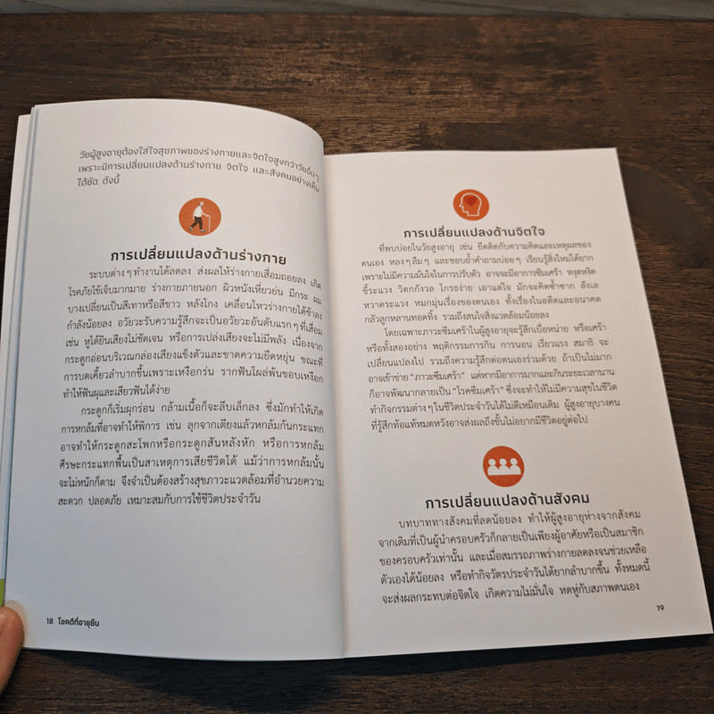 โชคดีที่อายุยืน ครบเครื่องเรื่องราวเพื่อคุณภาพชีวิตที่ดี