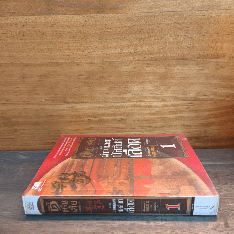 ตี๋เหรินเจี๋ย เทพนักสืบ เล่ม 1 ตอน ม่านหมอกบัลลังก์เลือด - Anna Fangfang (อันนาฟางฟาง)