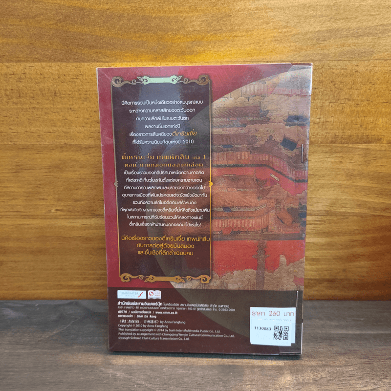 ตี๋เหรินเจี๋ย เทพนักสืบ เล่ม 1 ตอน ม่านหมอกบัลลังก์เลือด - Anna Fangfang (อันนาฟางฟาง)