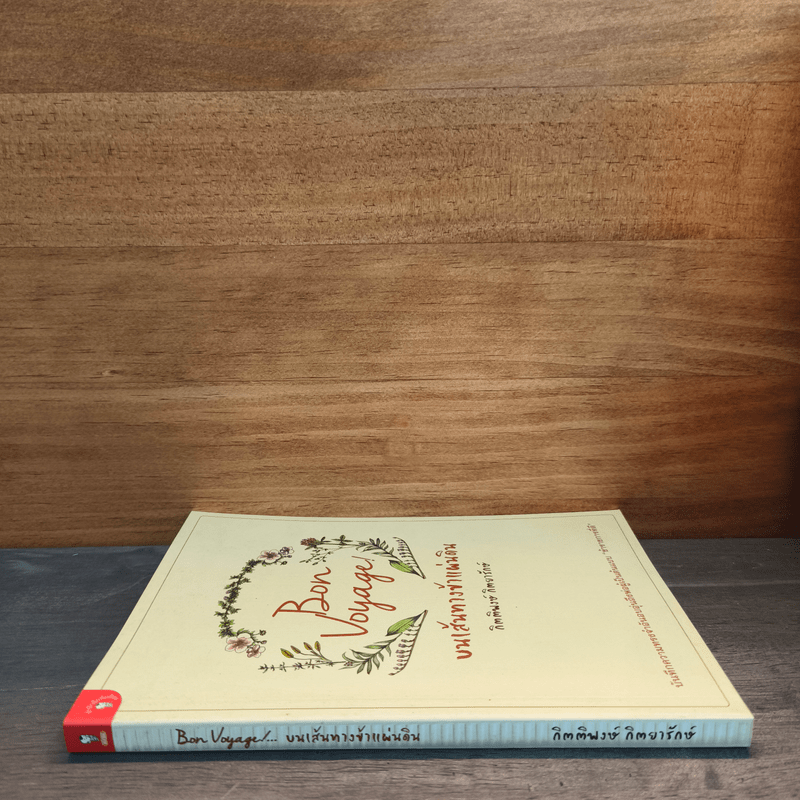 Bon Voyage บนเส้นทางข้าแผ่นดิน - กิตติพงษ์ กิตยารักษ์