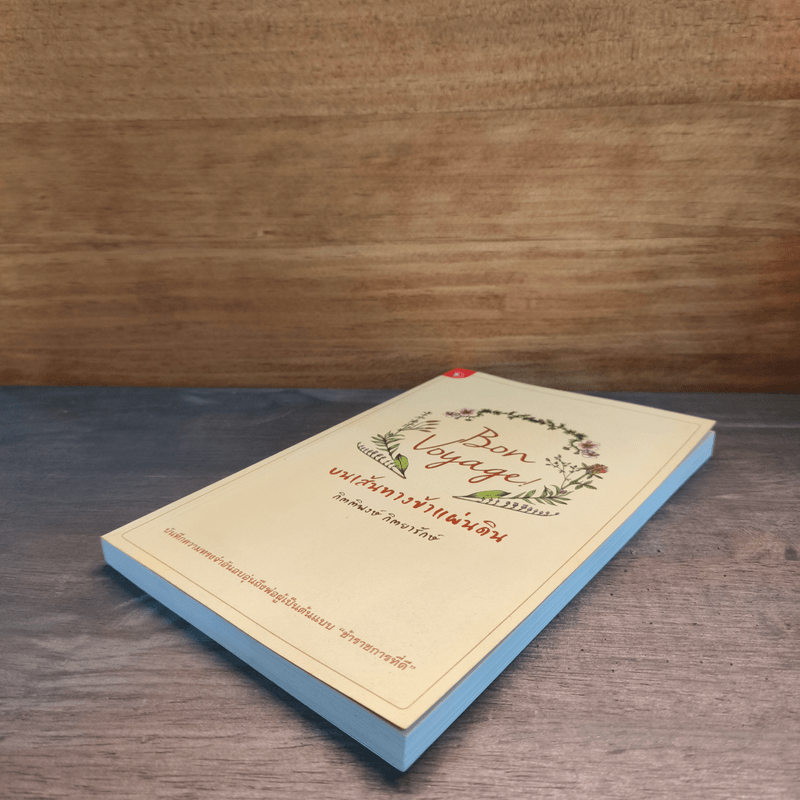 Bon Voyage บนเส้นทางข้าแผ่นดิน - กิตติพงษ์ กิตยารักษ์