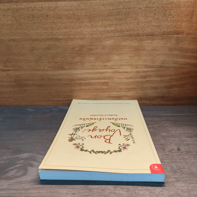 Bon Voyage บนเส้นทางข้าแผ่นดิน - กิตติพงษ์ กิตยารักษ์