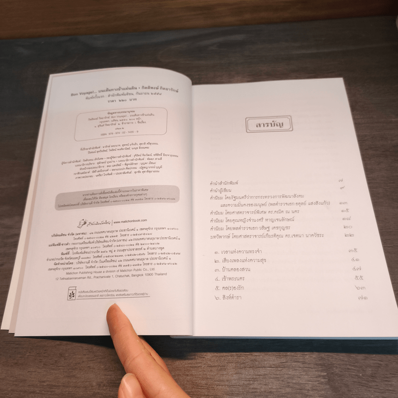 Bon Voyage บนเส้นทางข้าแผ่นดิน - กิตติพงษ์ กิตยารักษ์