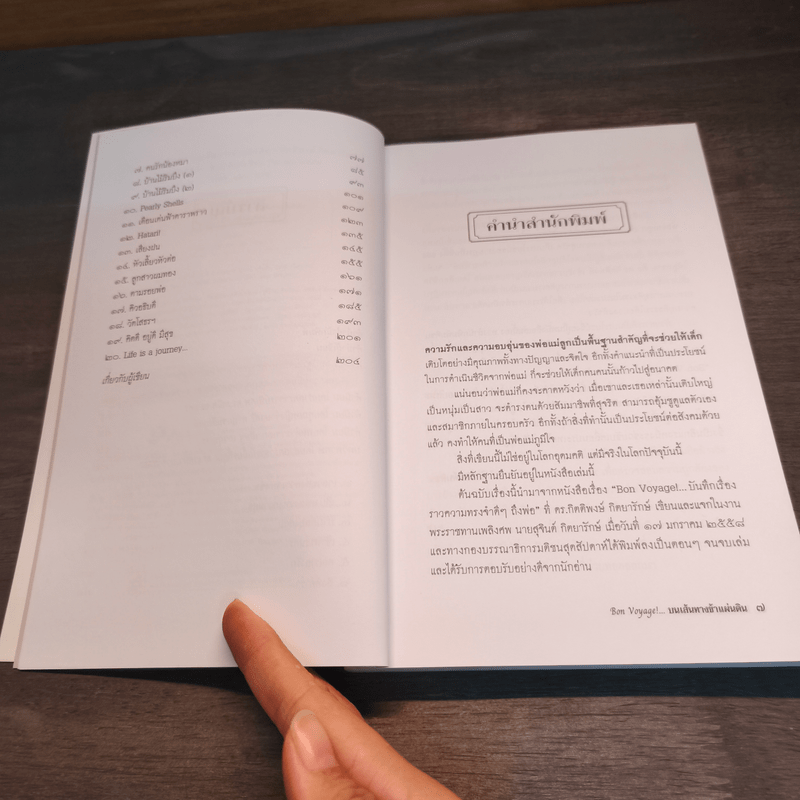 Bon Voyage บนเส้นทางข้าแผ่นดิน - กิตติพงษ์ กิตยารักษ์