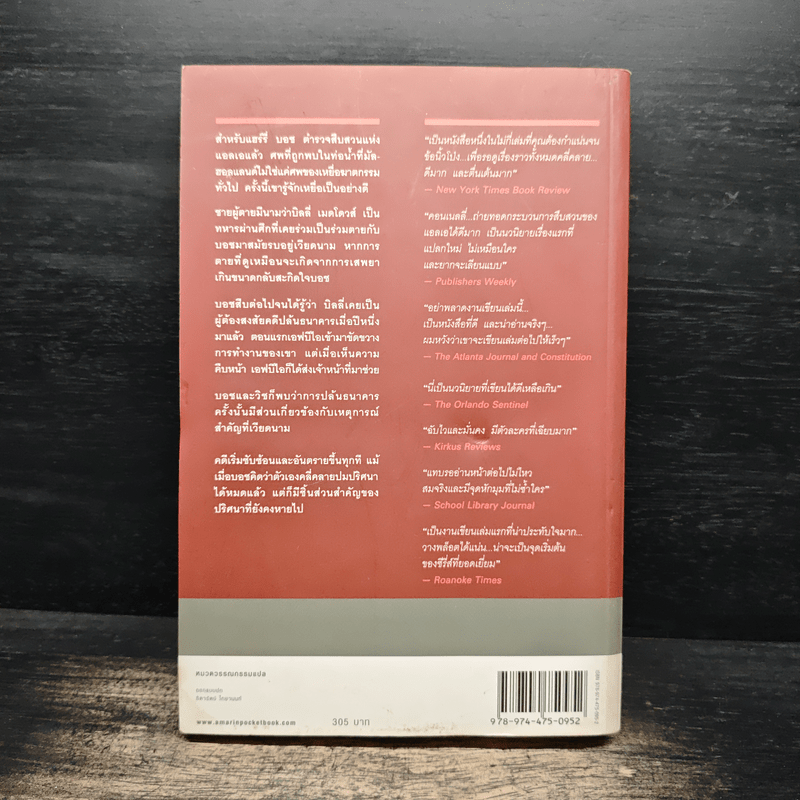 The Black Echo ชุดนักสืบแฮร์รี่ บอช : เสียงสะท้อนจากความมืด - ไมเคิล คอนเนลลี่