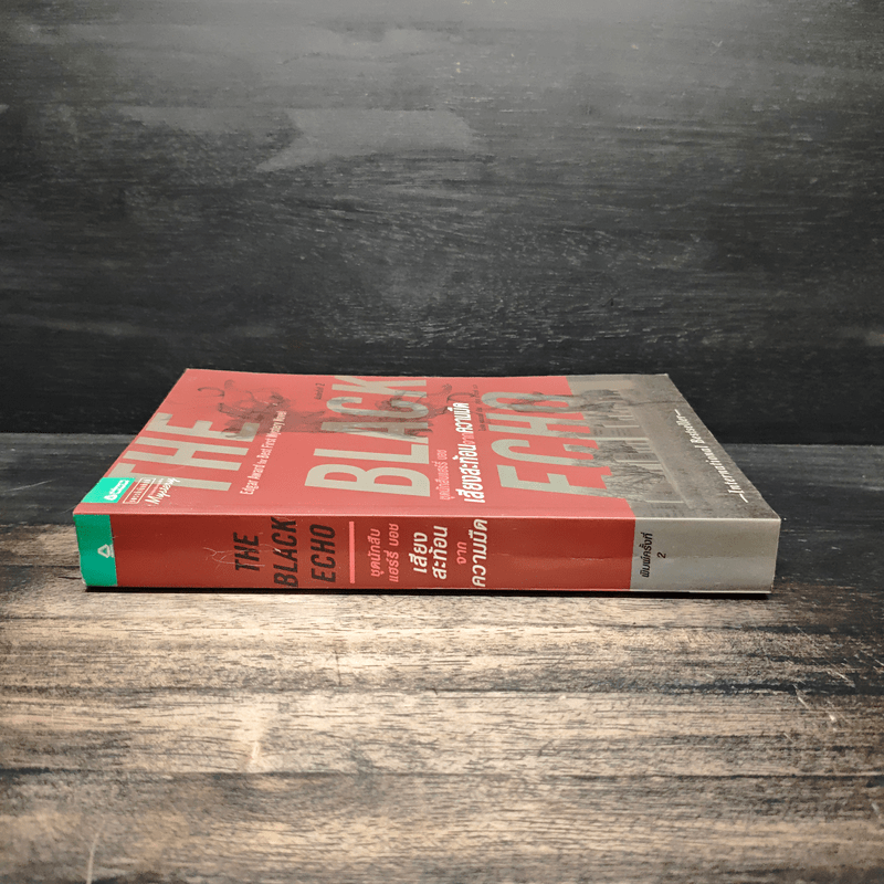 The Black Echo ชุดนักสืบแฮร์รี่ บอช : เสียงสะท้อนจากความมืด - ไมเคิล คอนเนลลี่