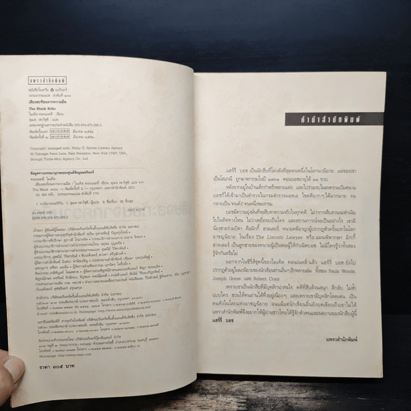 The Black Echo ชุดนักสืบแฮร์รี่ บอช : เสียงสะท้อนจากความมืด - ไมเคิล คอนเนลลี่