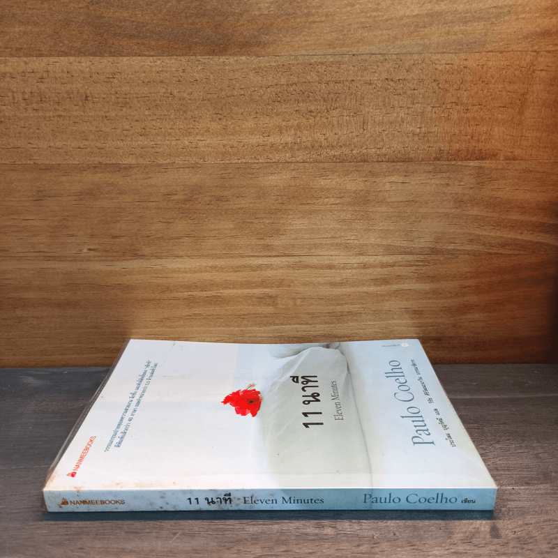 11 นาที Eleven Minutes - Paulo Coelho (เปาโล คูเอลญู)