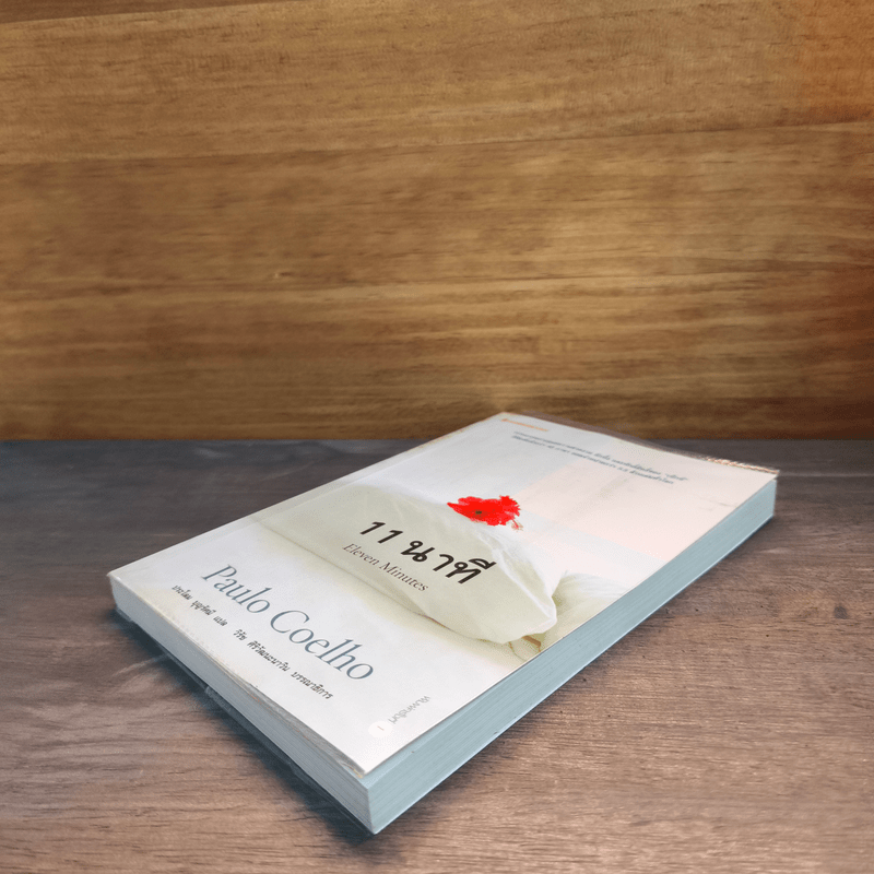11 นาที Eleven Minutes - Paulo Coelho (เปาโล คูเอลญู)