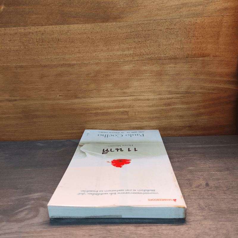 11 นาที Eleven Minutes - Paulo Coelho (เปาโล คูเอลญู)