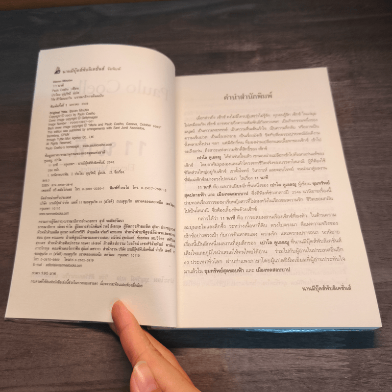 11 นาที Eleven Minutes - Paulo Coelho (เปาโล คูเอลญู)