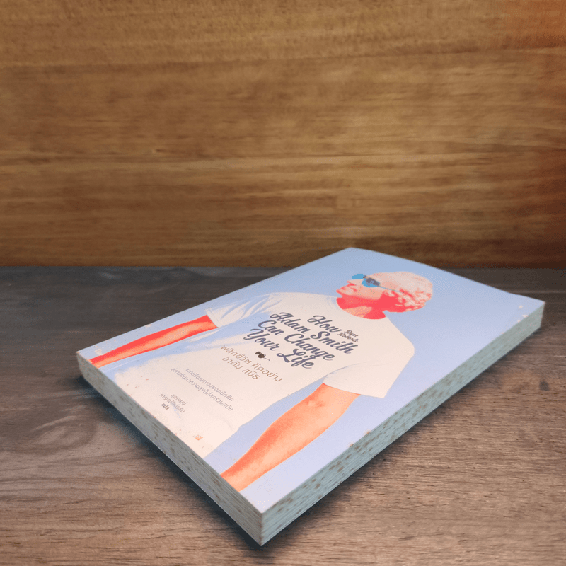 พลิกชีวิต คิดอย่าง อาดัม สมิธ - Russ Roberts (รัส โรเบิร์ตส์)