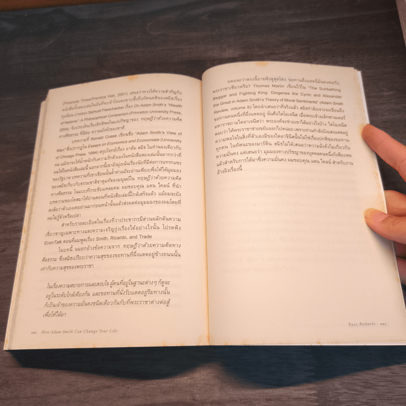 พลิกชีวิต คิดอย่าง อาดัม สมิธ - Russ Roberts (รัส โรเบิร์ตส์)