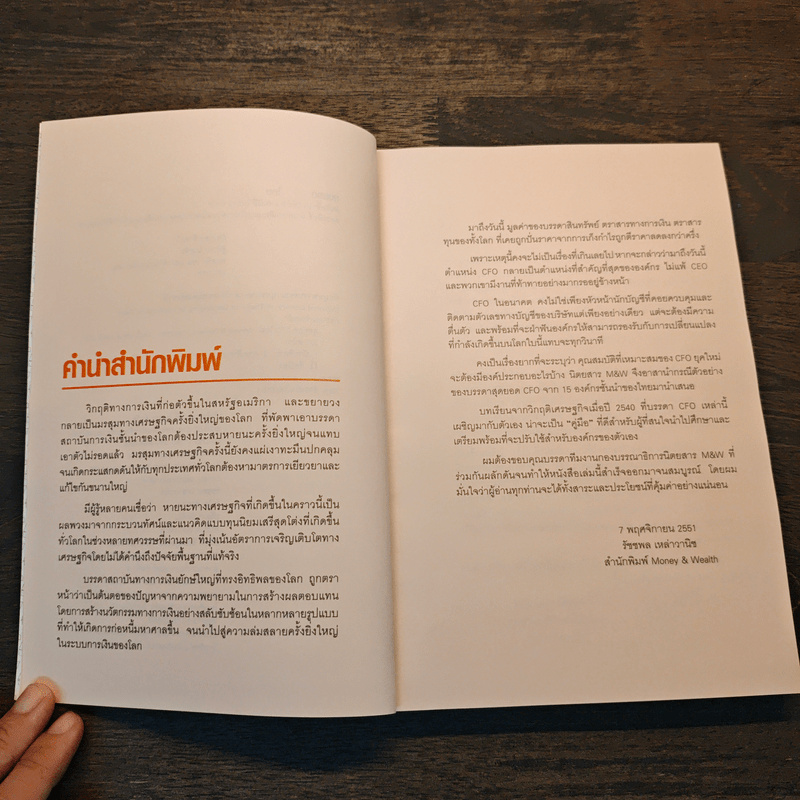 สุดยอด CFO ไทย Survive & Success - ภัชราพร ช้างแก้ว, ฐิติเมธ โภคชัย
