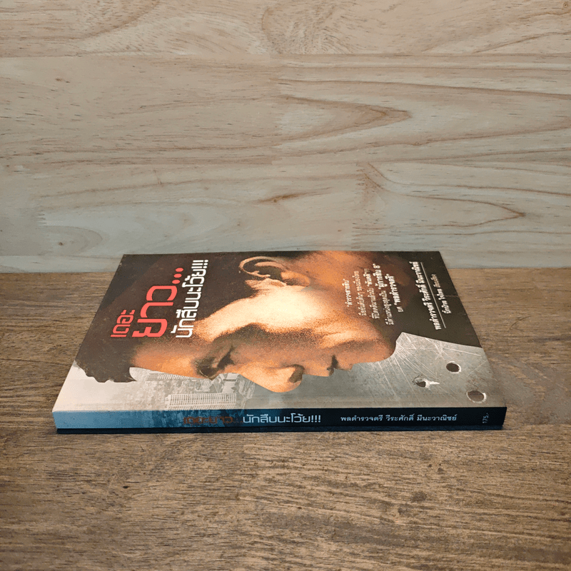 เดอะยาว...นักสืบนะโว้ย!!! - พลตำรวจตรี วีระศักดิ์ มีนะวาณิชย์