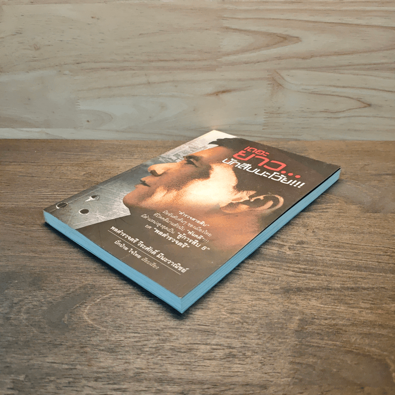 เดอะยาว...นักสืบนะโว้ย!!! - พลตำรวจตรี วีระศักดิ์ มีนะวาณิชย์