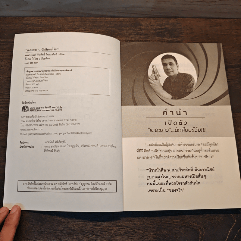 เดอะยาว...นักสืบนะโว้ย!!! - พลตำรวจตรี วีระศักดิ์ มีนะวาณิชย์