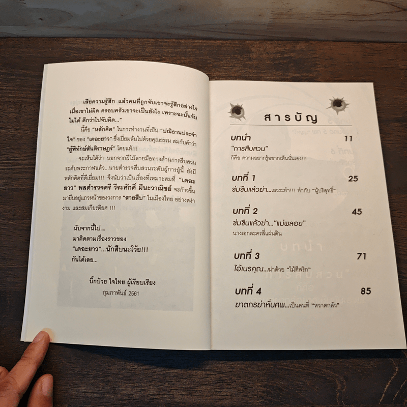 เดอะยาว...นักสืบนะโว้ย!!! - พลตำรวจตรี วีระศักดิ์ มีนะวาณิชย์