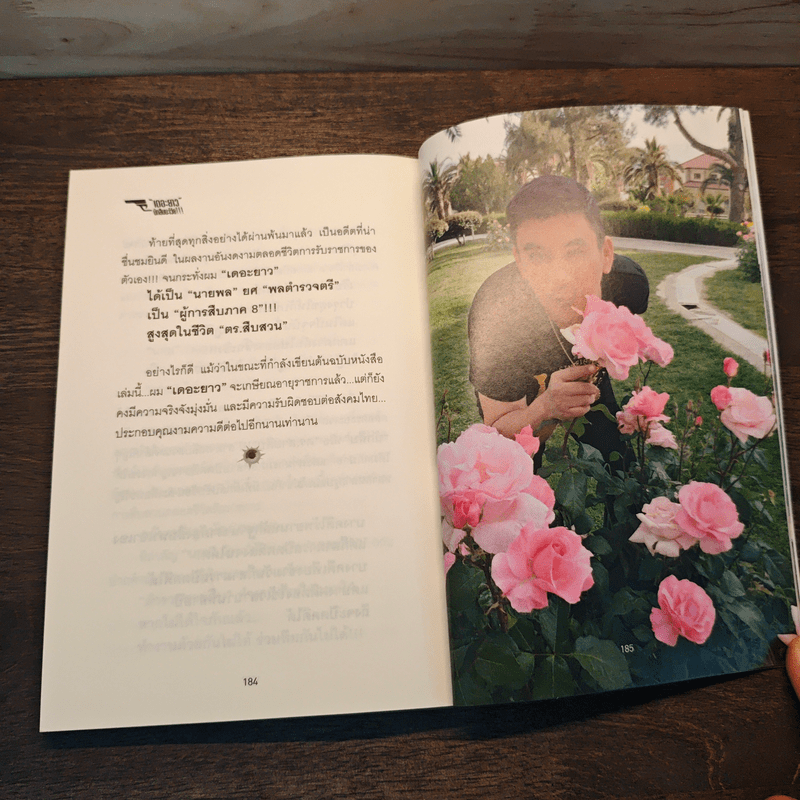 เดอะยาว...นักสืบนะโว้ย!!! - พลตำรวจตรี วีระศักดิ์ มีนะวาณิชย์