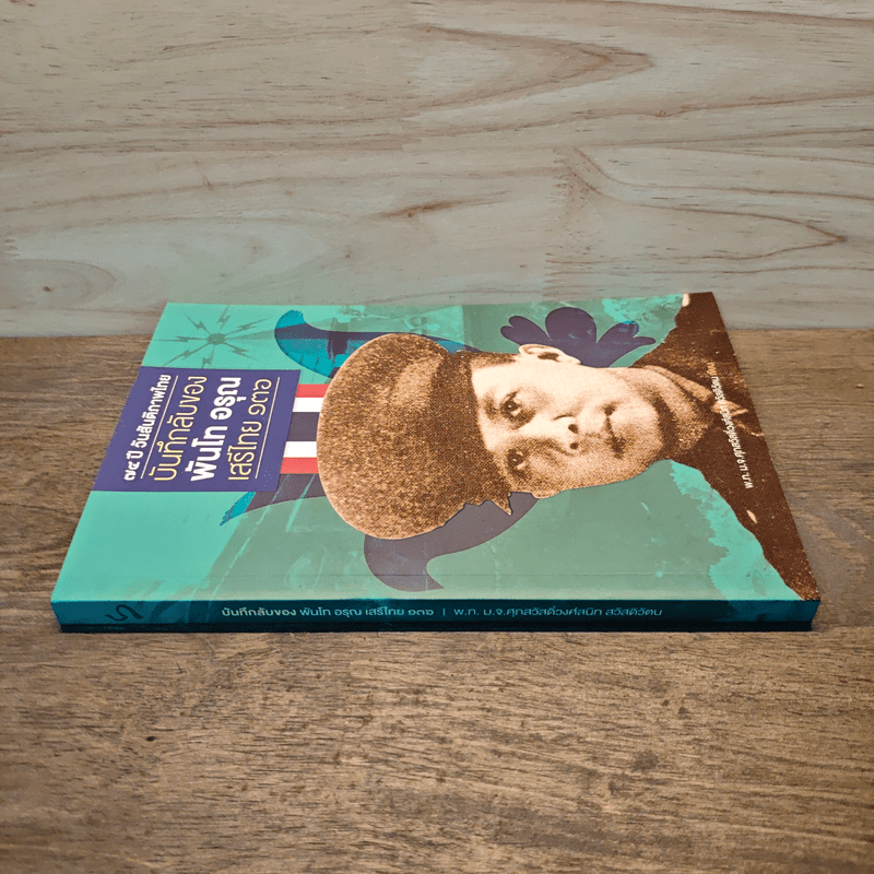 บันลับของ พันโท อรุณ เสรีไทย 136