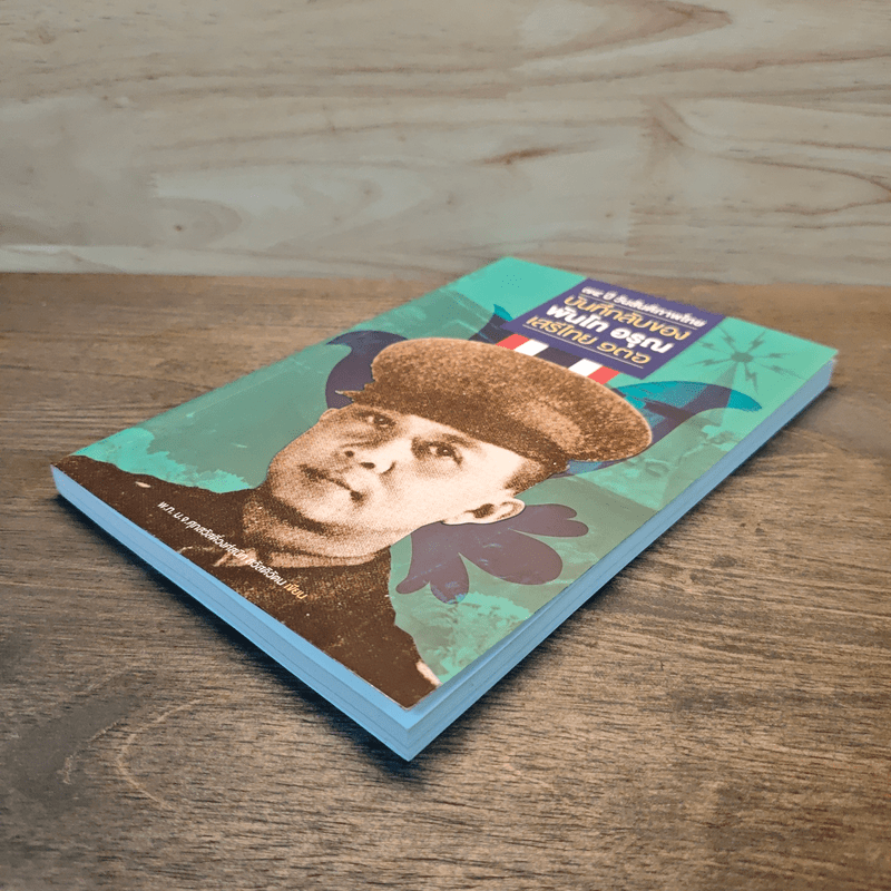 บันลับของ พันโท อรุณ เสรีไทย 136