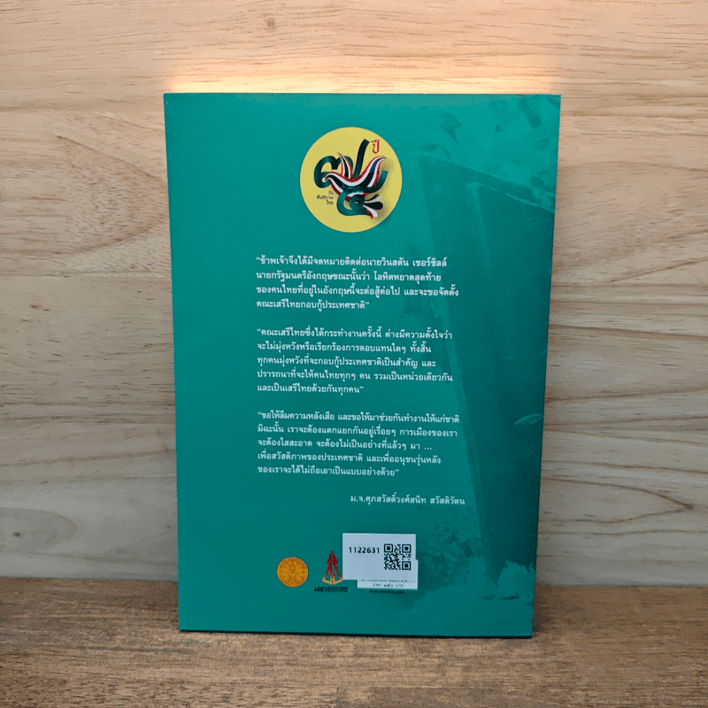 บันลับของ พันโท อรุณ เสรีไทย 136