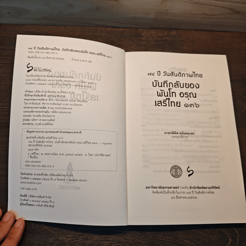 บันลับของ พันโท อรุณ เสรีไทย 136