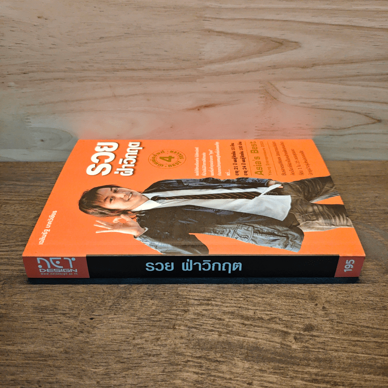 รวย ฝ่าวิกฤต - เฉลิมรัฐ นาควิเชียร