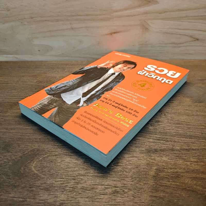 รวย ฝ่าวิกฤต - เฉลิมรัฐ นาควิเชียร