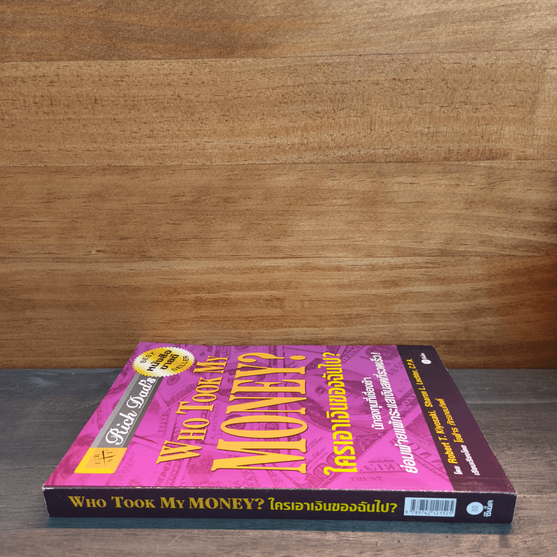 Who Took My Money? ใครเอาเงินของฉันไป - Robert T. Kiyosaki