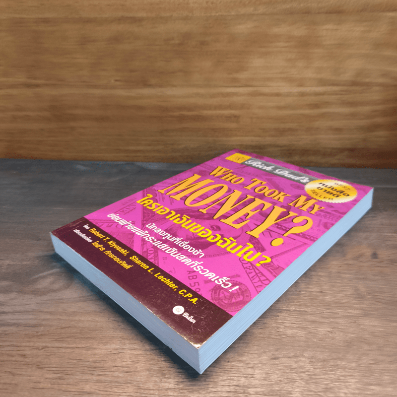 Who Took My Money? ใครเอาเงินของฉันไป - Robert T. Kiyosaki