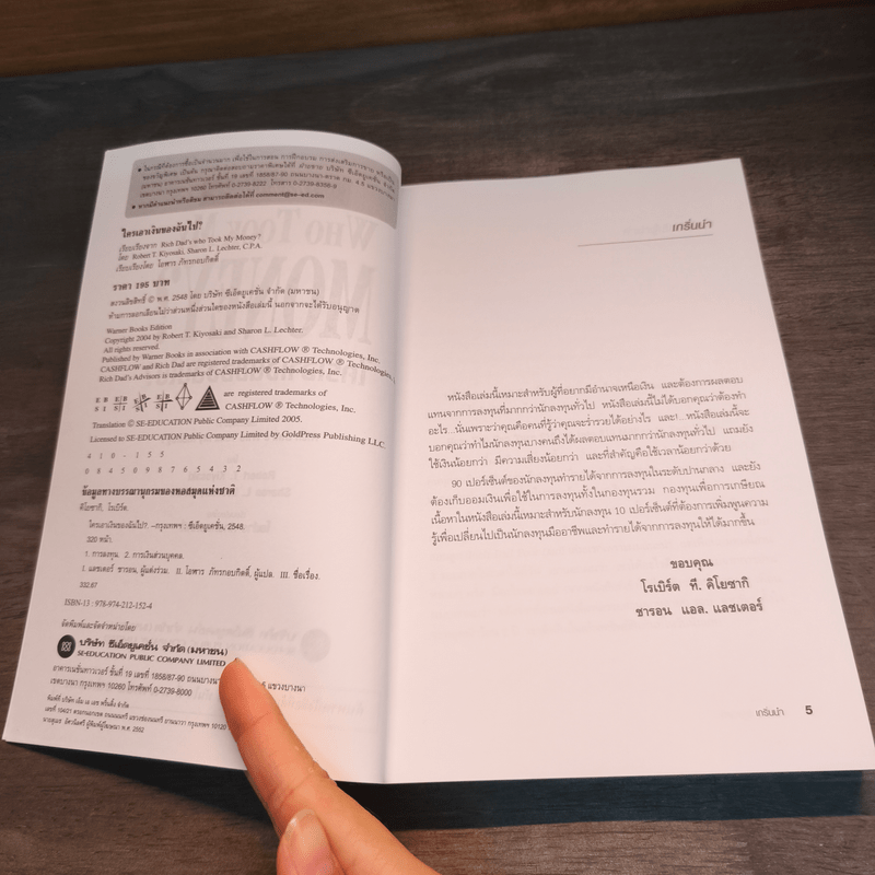 Who Took My Money? ใครเอาเงินของฉันไป - Robert T. Kiyosaki