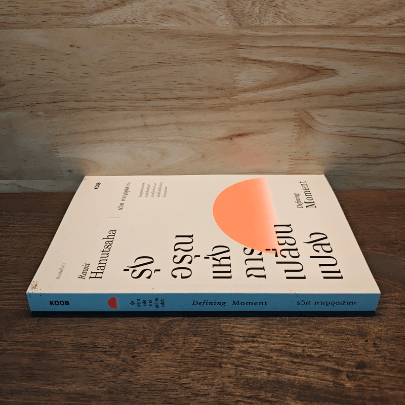 รุ่งอรุณแห่งการเปลี่ยนแปลง - รวิศ หาญอุตสาหะ