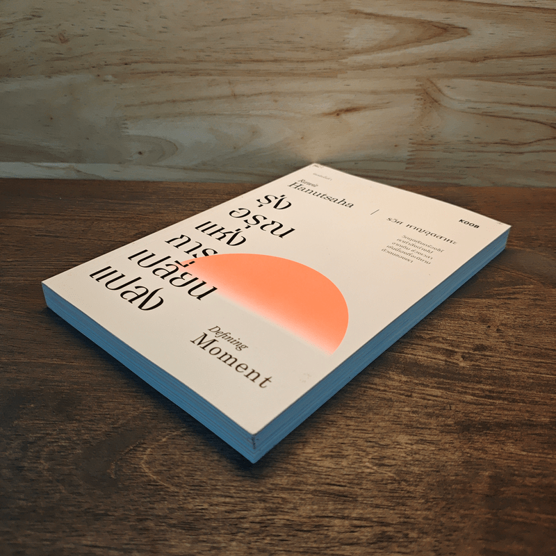 รุ่งอรุณแห่งการเปลี่ยนแปลง - รวิศ หาญอุตสาหะ