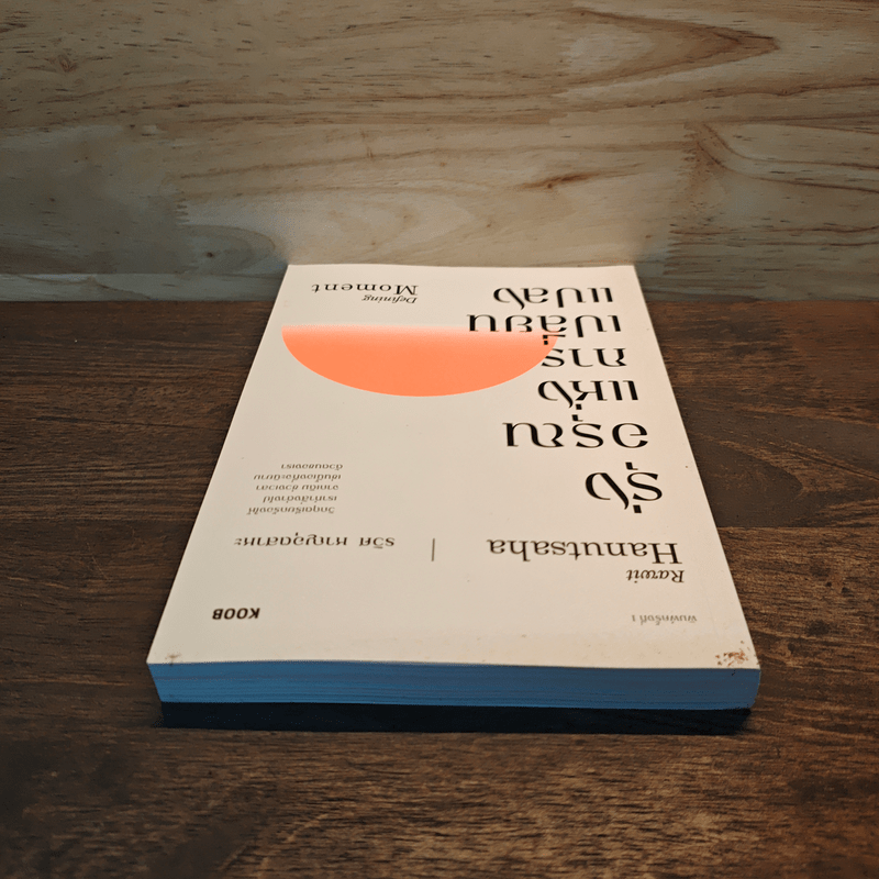 รุ่งอรุณแห่งการเปลี่ยนแปลง - รวิศ หาญอุตสาหะ