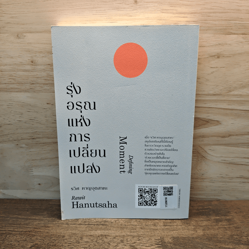 รุ่งอรุณแห่งการเปลี่ยนแปลง - รวิศ หาญอุตสาหะ