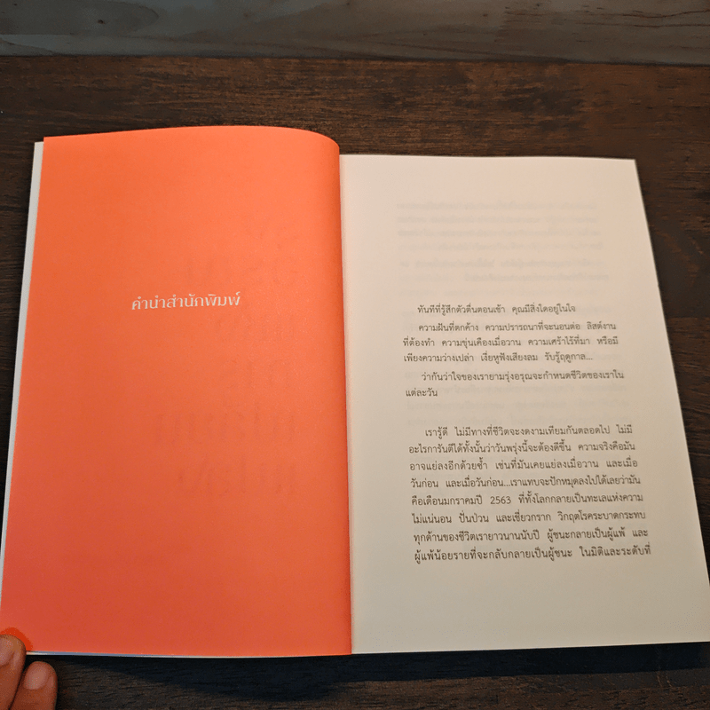 รุ่งอรุณแห่งการเปลี่ยนแปลง - รวิศ หาญอุตสาหะ