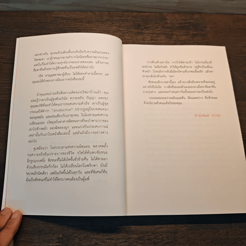 รุ่งอรุณแห่งการเปลี่ยนแปลง - รวิศ หาญอุตสาหะ